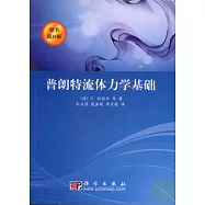 普朗特流體力學基礎