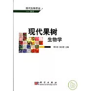 現代果樹生物學