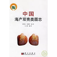 中國海產雙殼類圖志