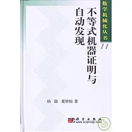 不等式機器證明與自動發現