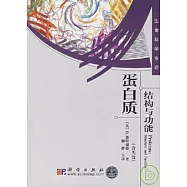 蛋白質：結構與功能(附贈光盤)