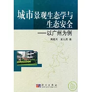 城市景觀生態學與生態安全︰以廣州為例