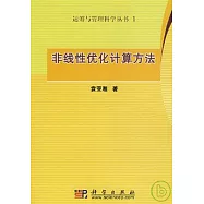 非線性優化計算方法