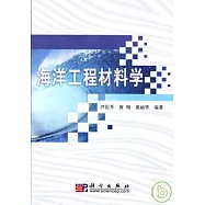 海洋工程材料學