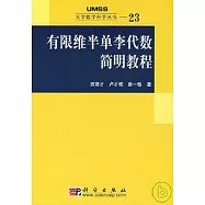 有限維半單李代數簡明教程