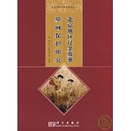 北京地區遼金墓葬壁畫保護研究