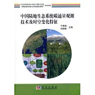 中國陸地生態系統碳通量觀測技術及時空變化特征