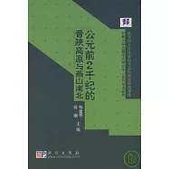 公元前2千紀的晉陝高原與燕山南北