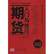 期貨入門與技巧