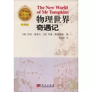 物理世界奇遇記