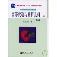 高等代數與解析幾何(全二冊)