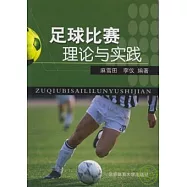 足球比賽理論與實踐