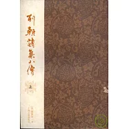 列朝詩集小傳(全二冊·繁體版)