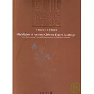 世貌風情：中國古代人物畫精品集(繁體版)