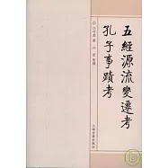 五經源流變遷考·孔子事跡考(繁體版)