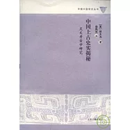 中國上古史實揭秘：天文考古學研究