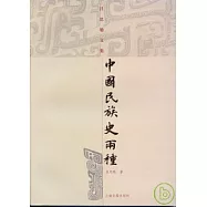中國民族史兩種(繁體版)
