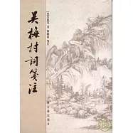 吳梅村詞箋注(繁體版)