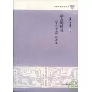 遠方的時習：《古代中國》精選集