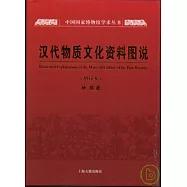 漢代物質文化資料圖說(增訂本)