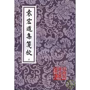 袁宏道集箋校(全三冊‧繁體版)