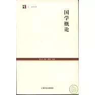 國學概論