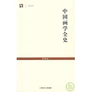 中國畫學全史