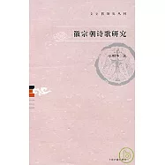 徽宗朝詩歌研究