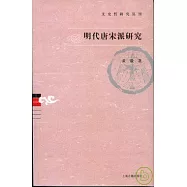 明代唐宋派研究