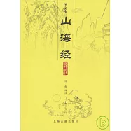 山海經譯注(全二冊·圖文本)