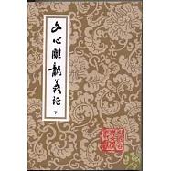 文心雕龍義證(全三冊·繁體版)