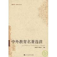 中外教育名著選讀