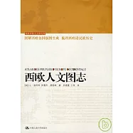 西歐人文圖志