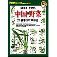 中國的野菜︰319種中國野菜圖鑒