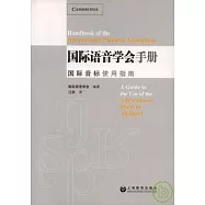 國際語音學會手冊︰國際音標使用指南
