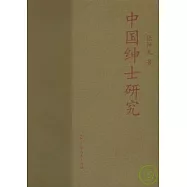 中國紳士研究