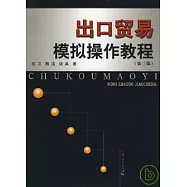 出口貿易模擬操作教程