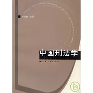 中國刑法學