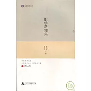舊學新知集：香港城市大學中國文化中心十周年論文集