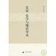 史家、史學與現代學術