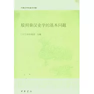 殷周秦漢史學的基本問題