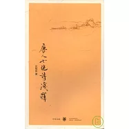 唐人七絕詩淺釋