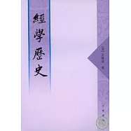 經學歷史(繁體版)