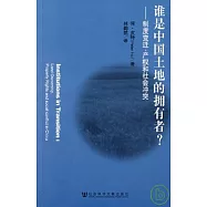 誰是中國土地的擁有者?︰制度變遷、產權和社會沖突