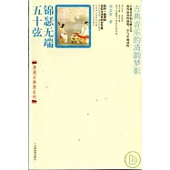 錦瑟無端五十弦：古典音樂的清韻夢影