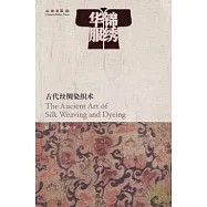 錦繡華服︰古代絲綢染織術