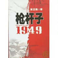 1949槍桿子