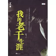 我的老千生涯