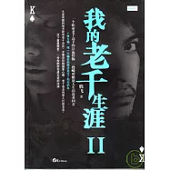 我的老千生涯II