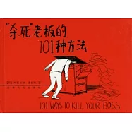 「殺死」老板的101種方法